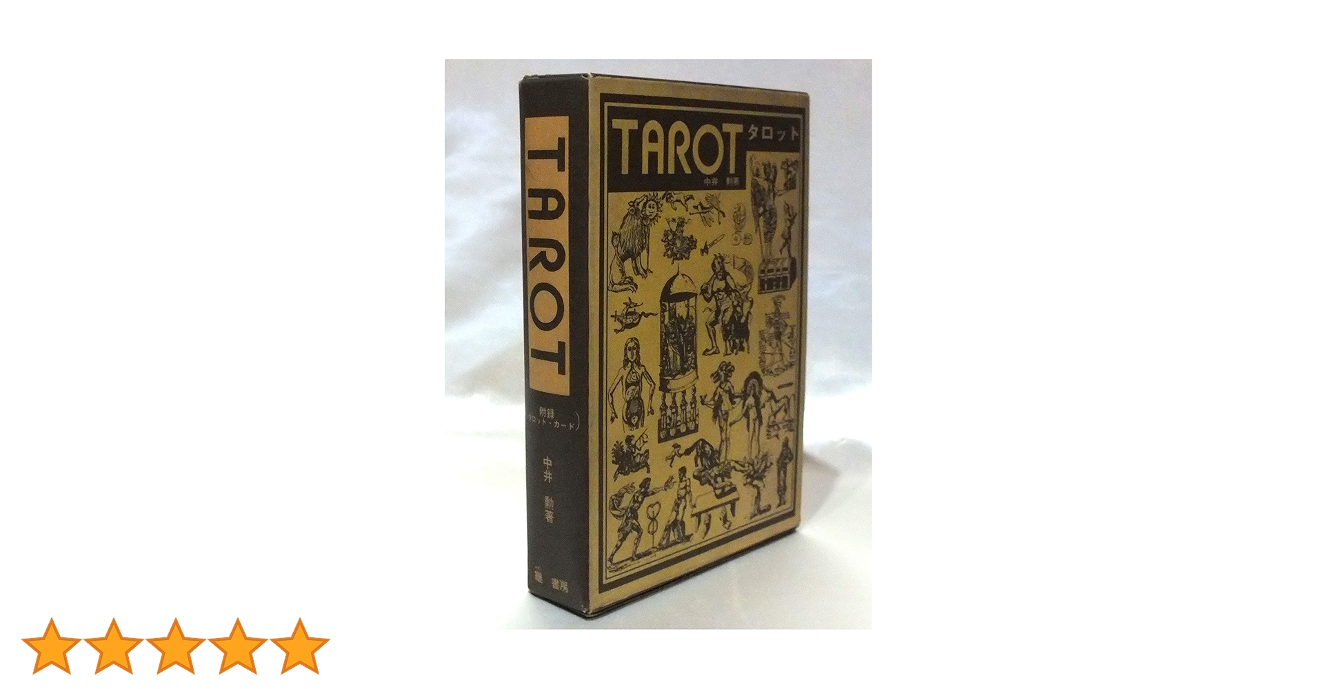 【超レア】継書房 中井勲著 TAROT タロット 超レア】継書房 中井勲著 TAROT タロット 古本）『TAROTタロット